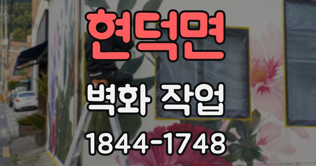 현덕면 벽화 작업