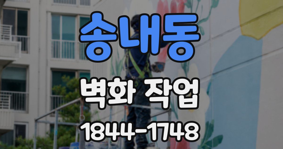 송내동 벽화 작업