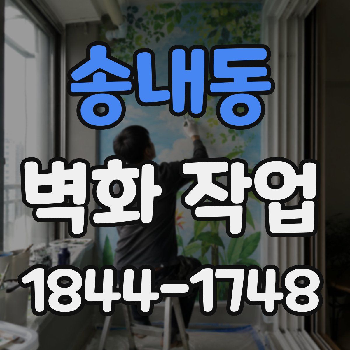 송내동 벽화 작업