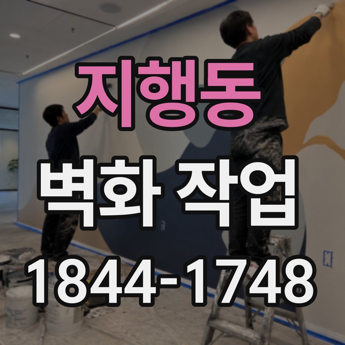 지행동 벽화 작업