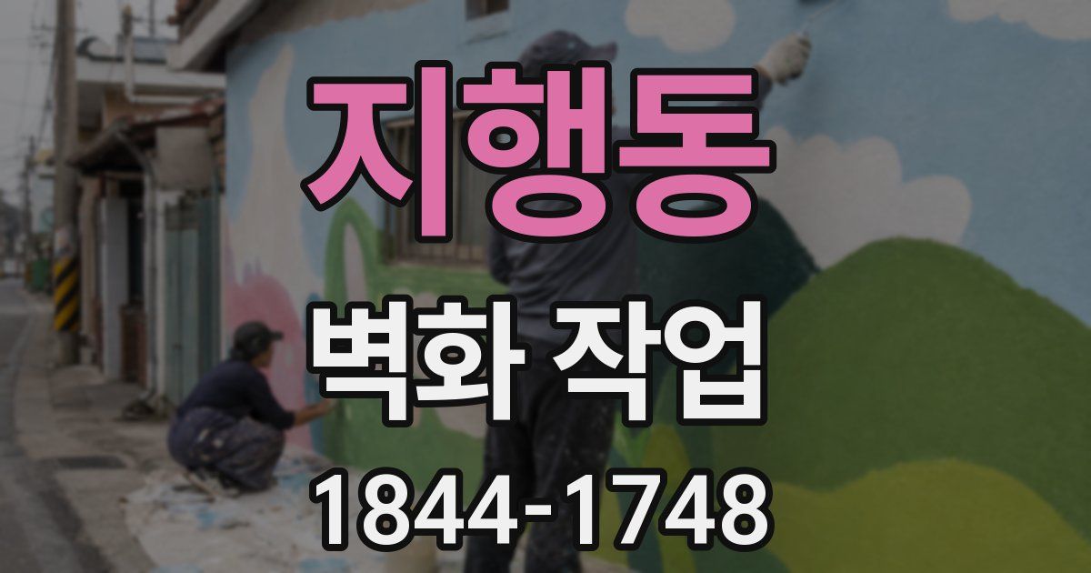 지행동 벽화 작업