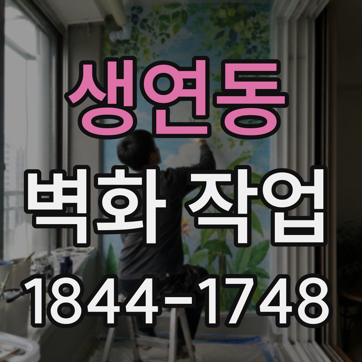 생연동 벽화 작업