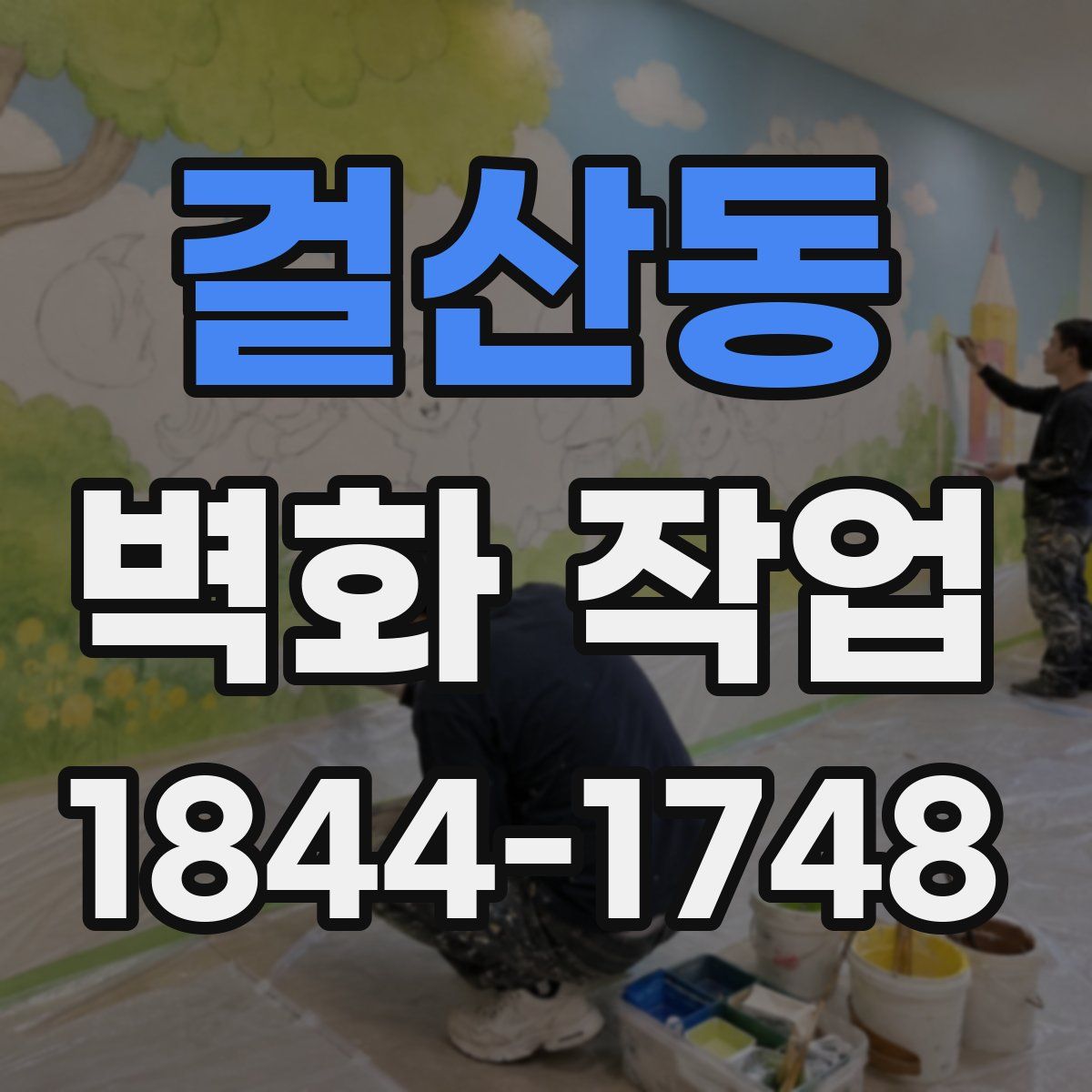 걸산동 벽화 작업