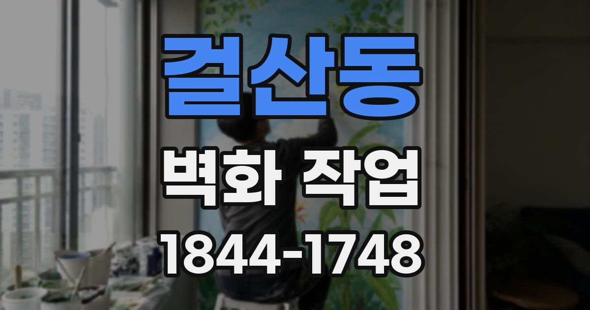 걸산동 벽화 작업