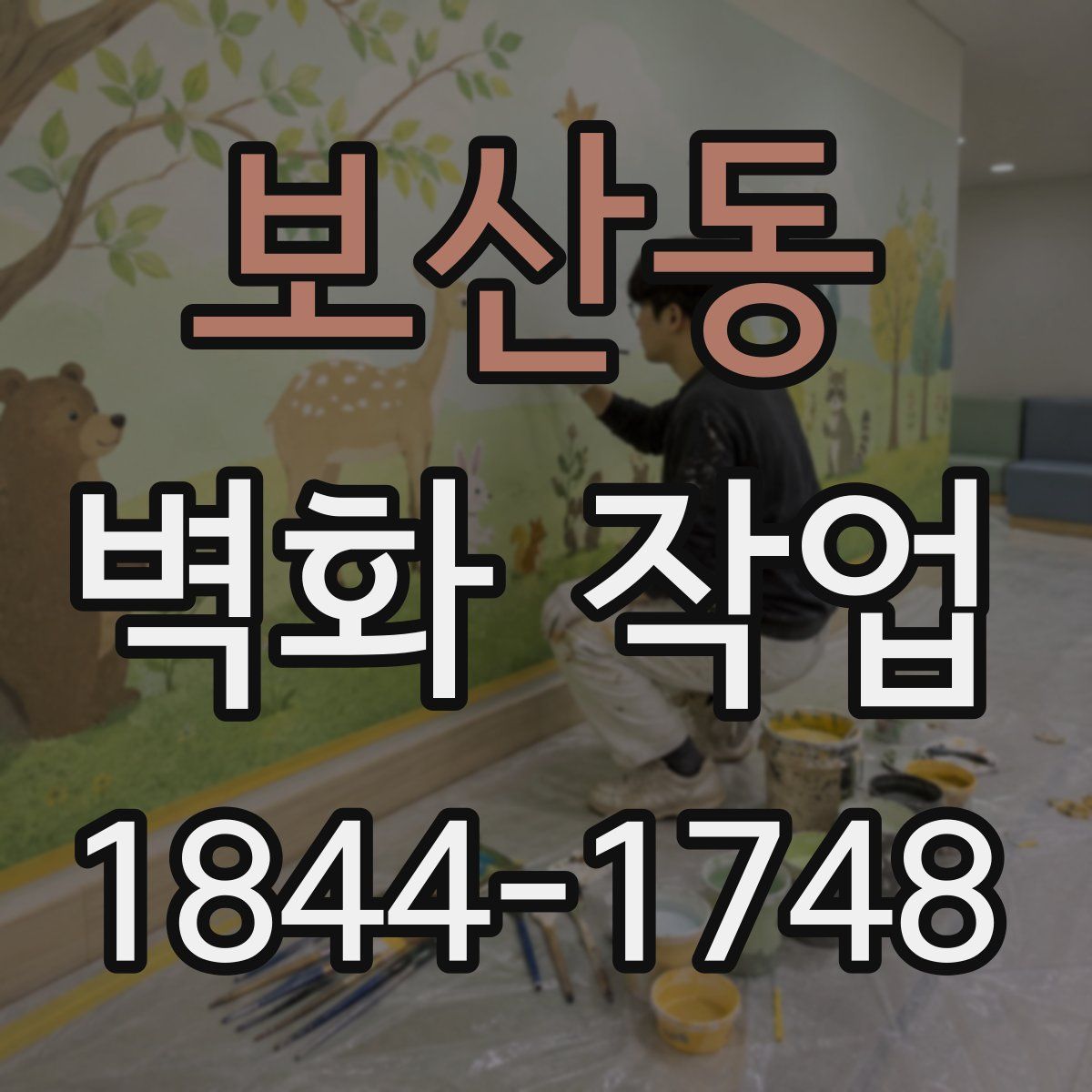 보산동 벽화 작업