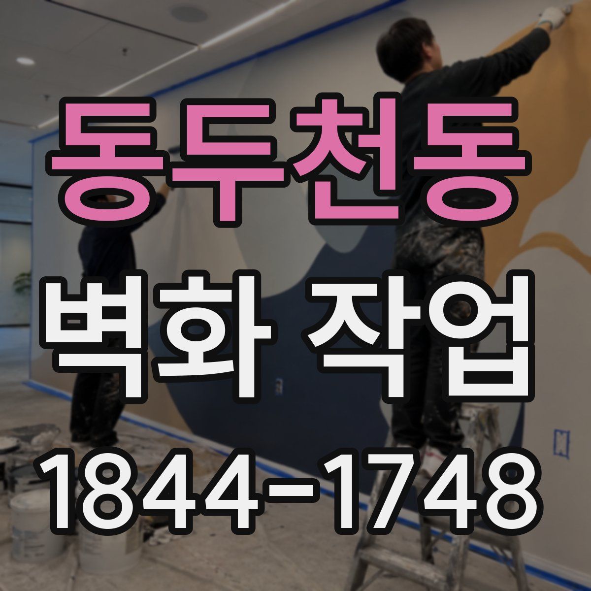 동두천동 벽화 작업