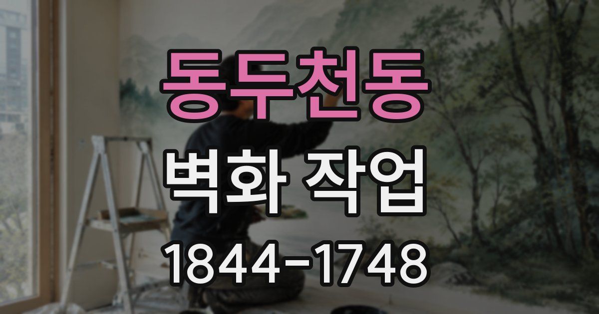 동두천동 벽화 작업
