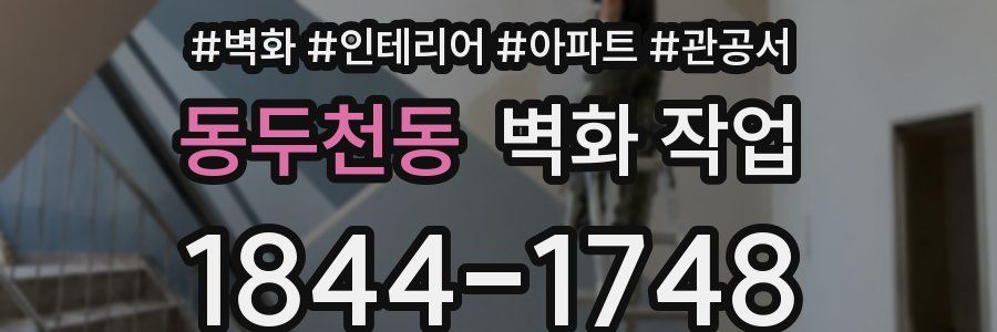 동두천동 벽화 작업