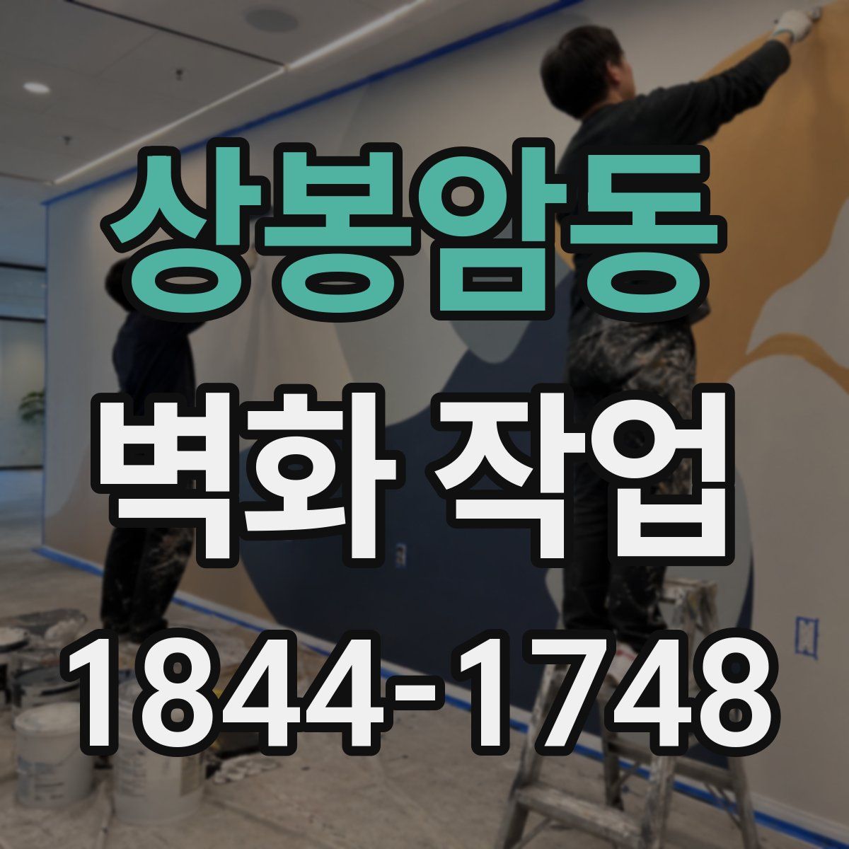 상봉암동 벽화 작업