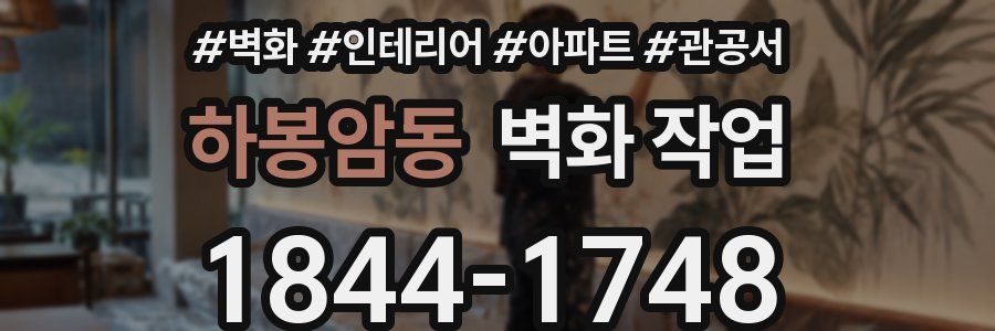 하봉암동 벽화 작업