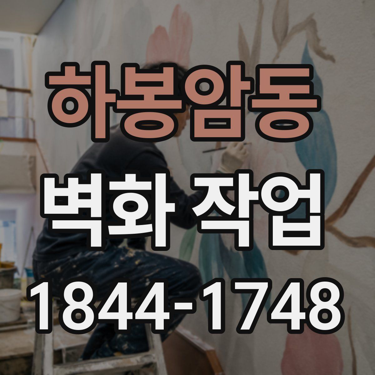 하봉암동 벽화 작업