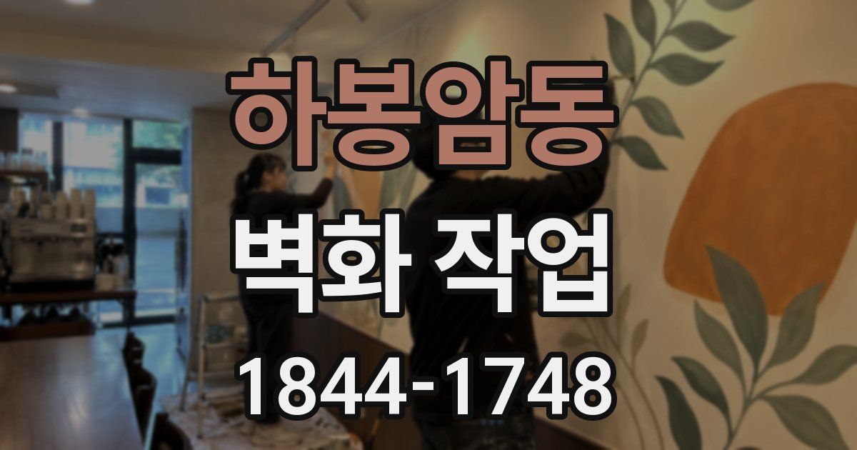 하봉암동 벽화 작업
