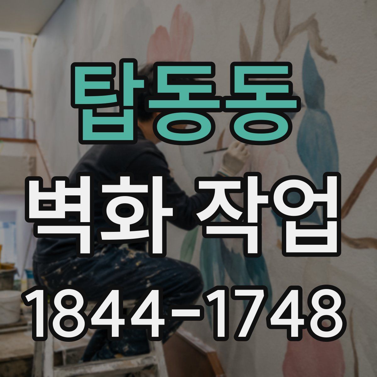 탑동동 벽화 작업