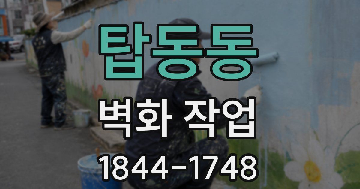 탑동동 벽화 작업
