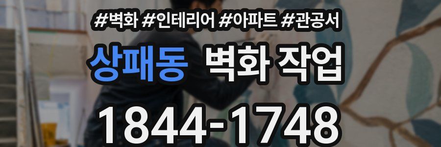 상패동 벽화 작업