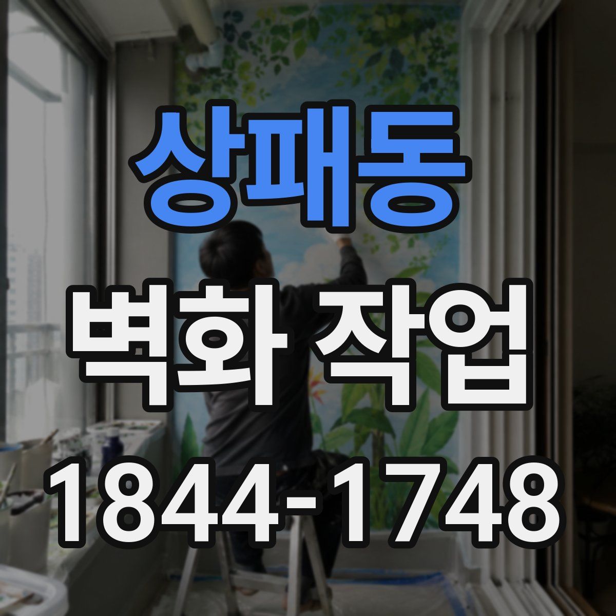 상패동 벽화 작업