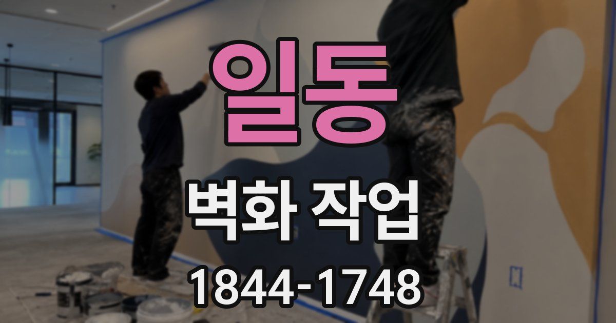 일동 벽화 작업