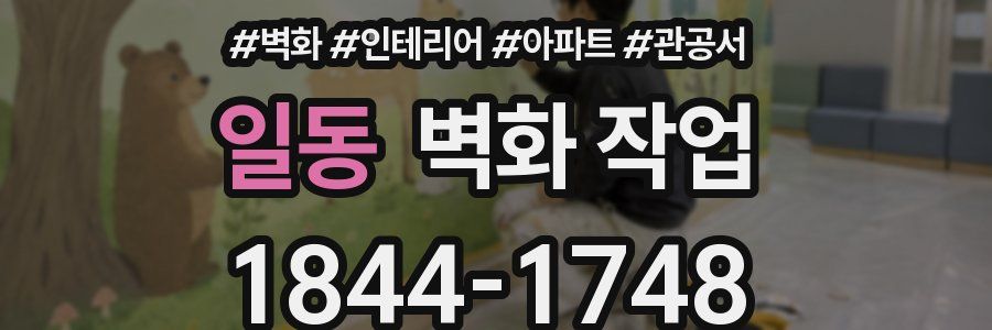 일동 벽화 작업