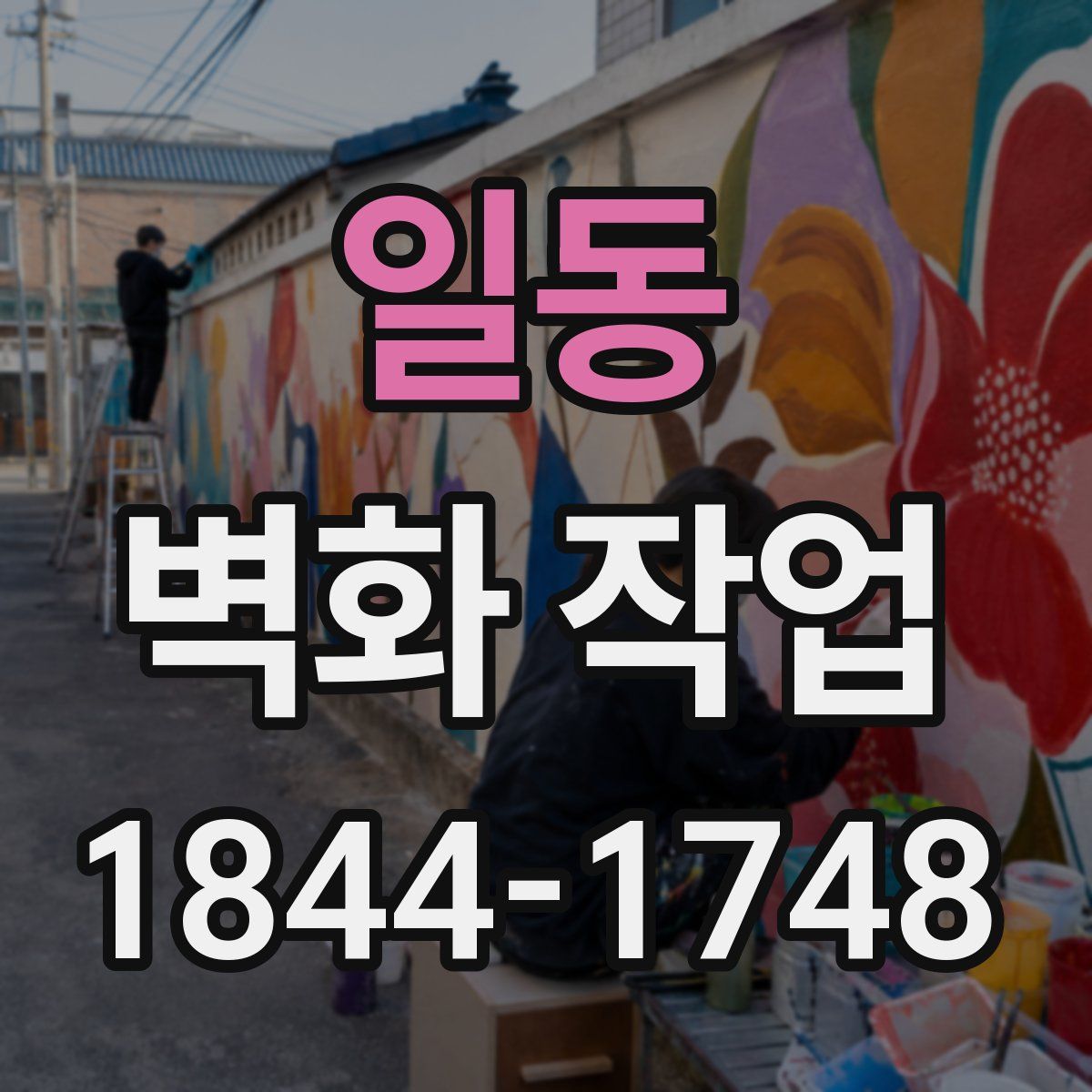 일동 벽화 작업