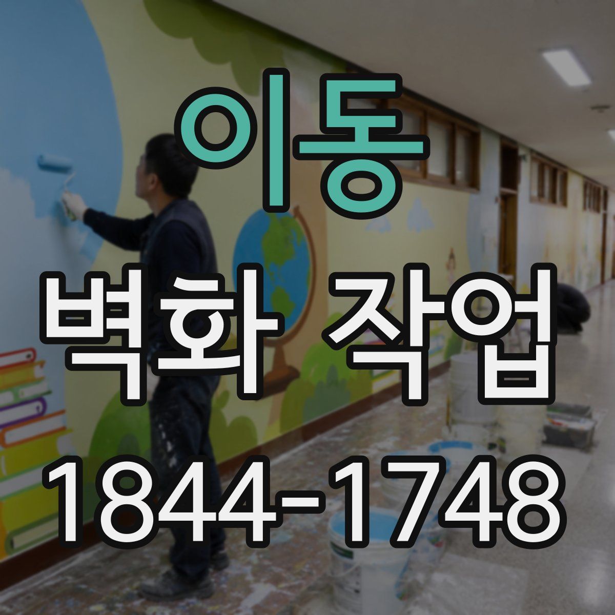 이동 벽화 작업
