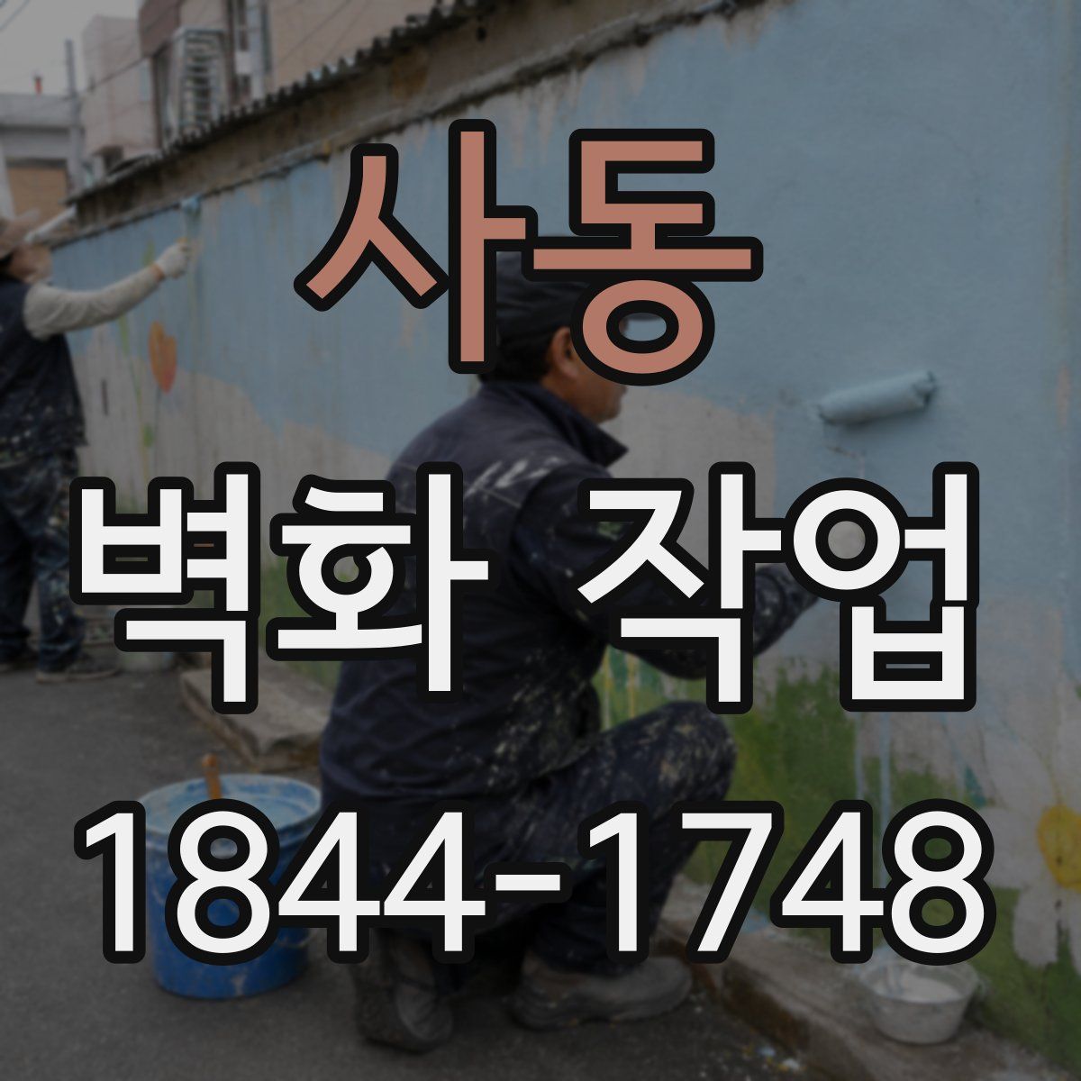 사동 벽화 작업