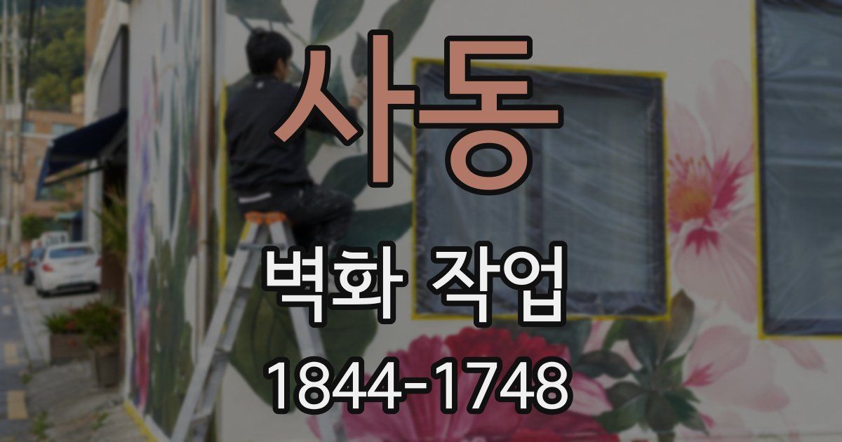 사동 벽화 작업