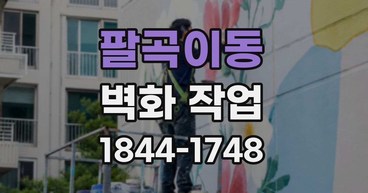 팔곡이동 벽화 작업