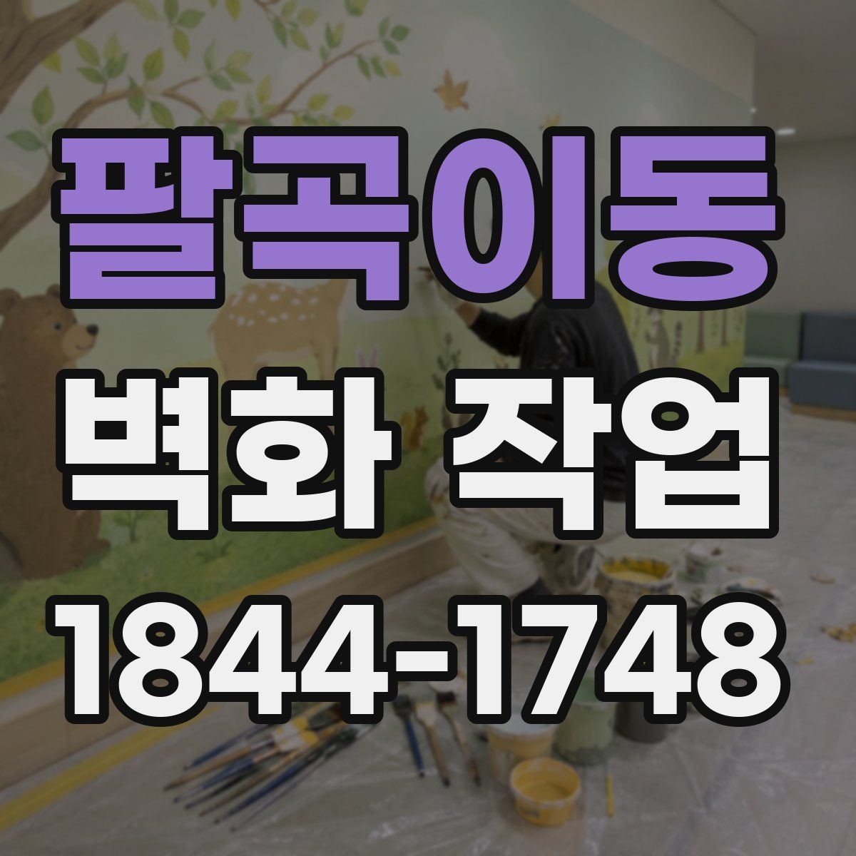 팔곡이동 벽화 작업