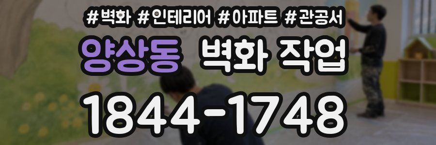 양상동 벽화 작업