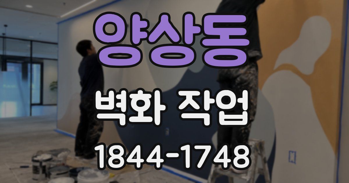 양상동 벽화 작업