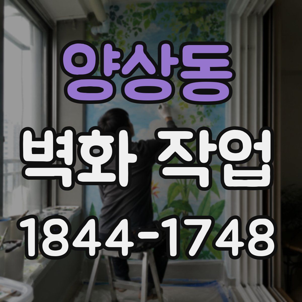 양상동 벽화 작업