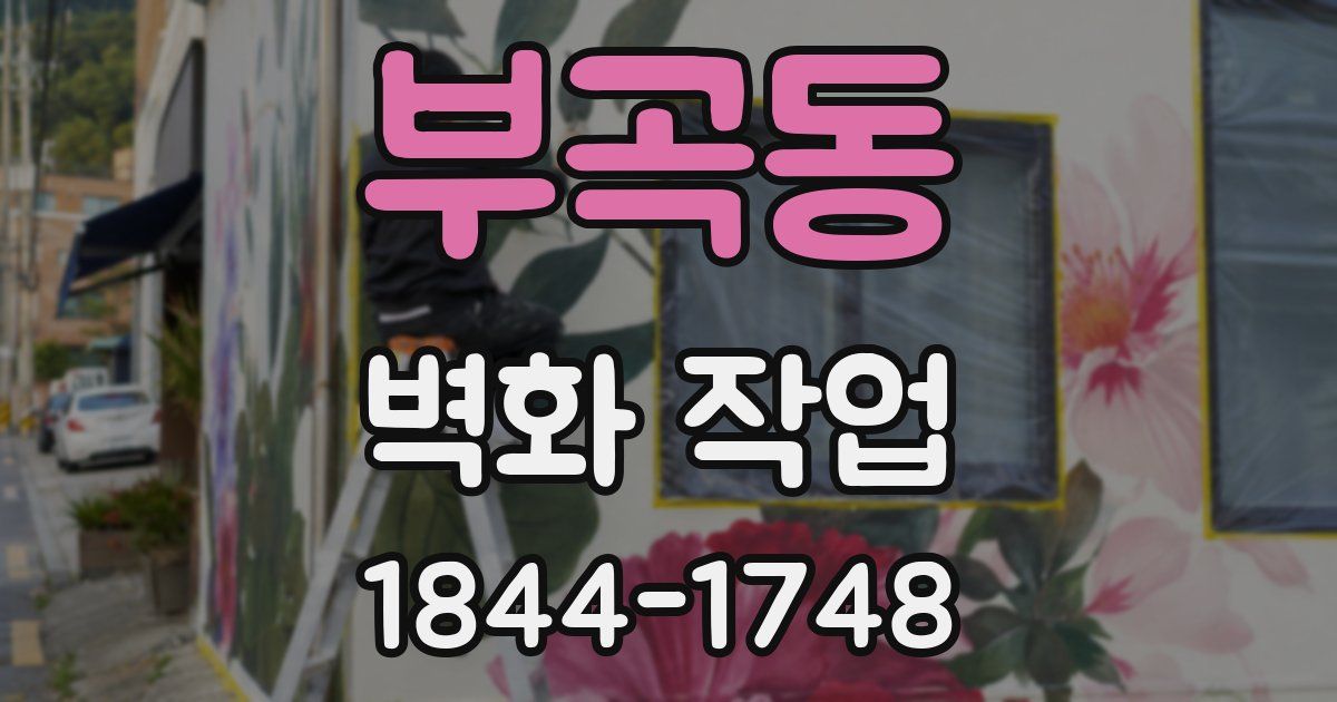 부곡동 벽화 작업