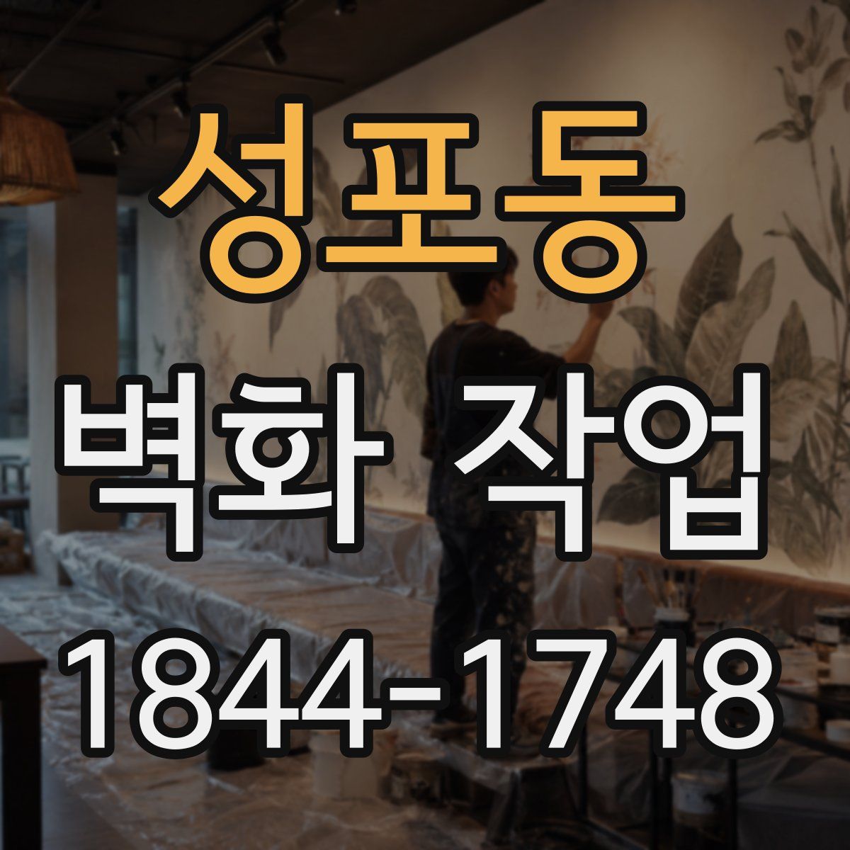 성포동 벽화 작업