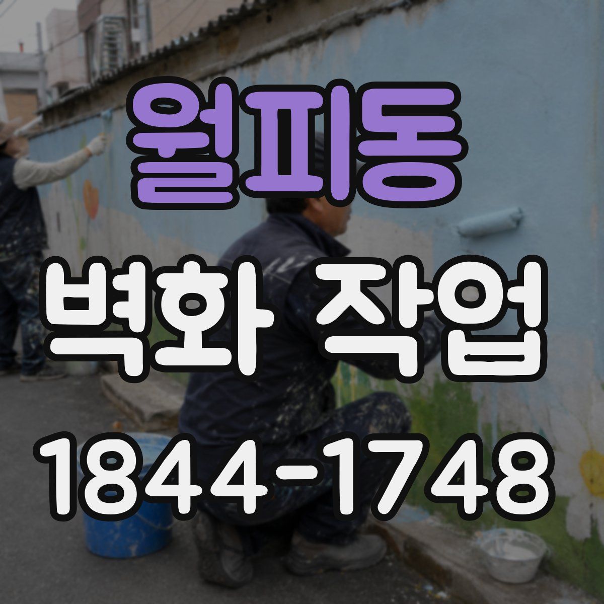 월피동 벽화 작업