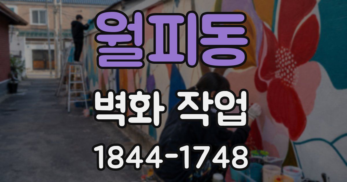 월피동 벽화 작업