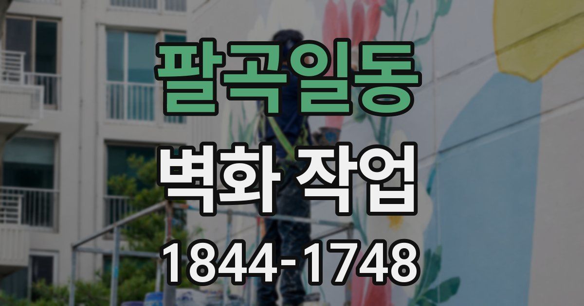 팔곡일동 벽화 작업