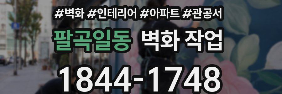 팔곡일동 벽화 작업