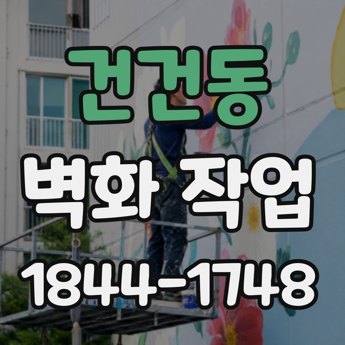 건건동 벽화 작업