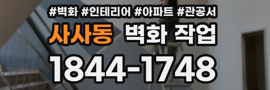 사사동 벽화 작업
