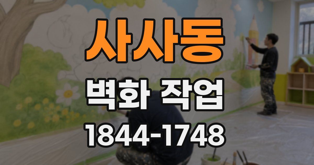 사사동 벽화 작업