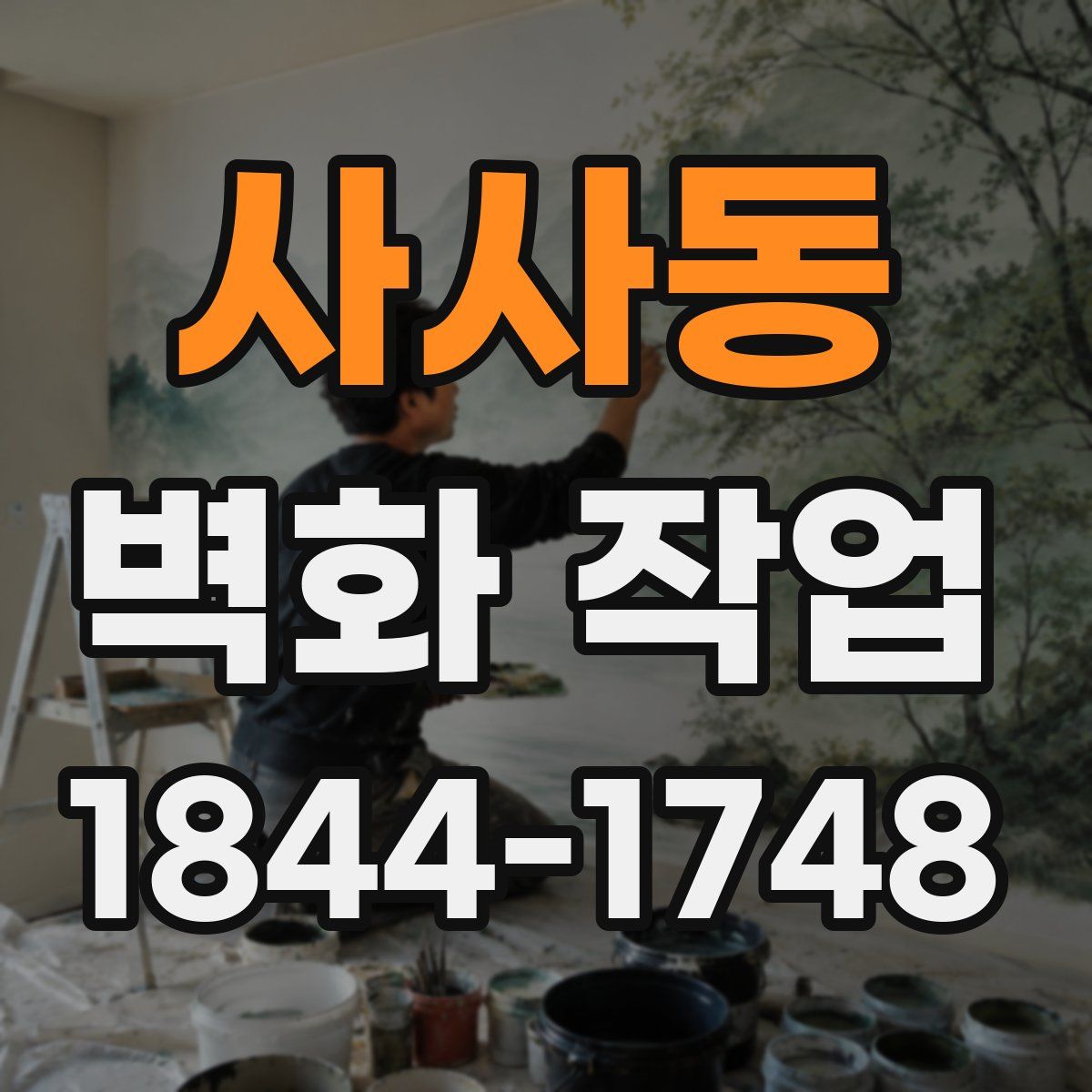 사사동 벽화 작업