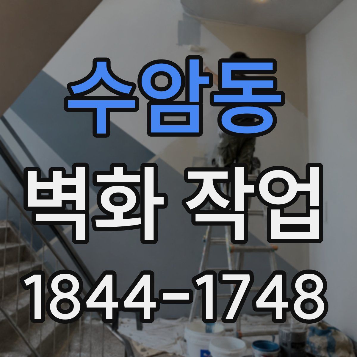 수암동 벽화 작업