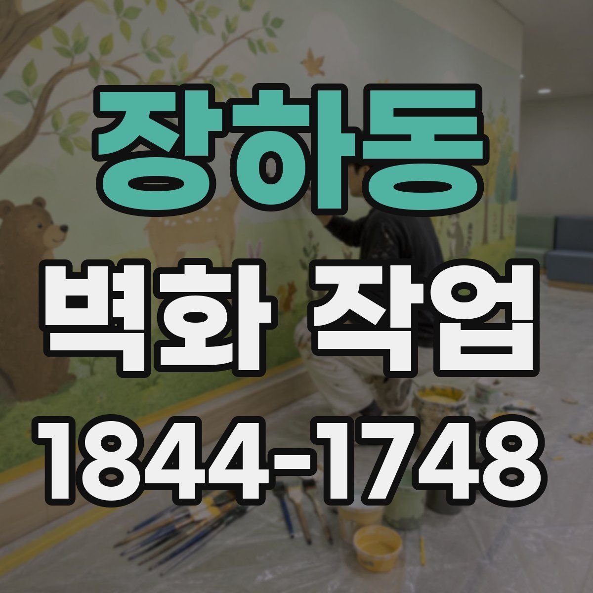 장하동 벽화 작업