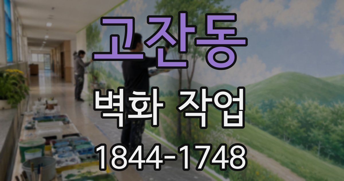 고잔동 벽화 작업