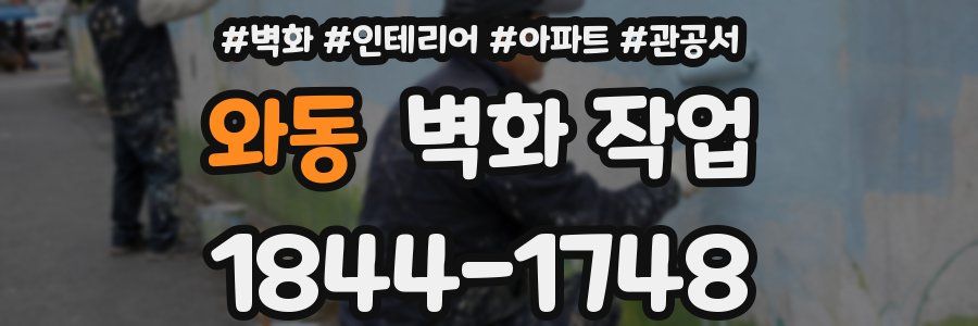 와동 벽화 작업