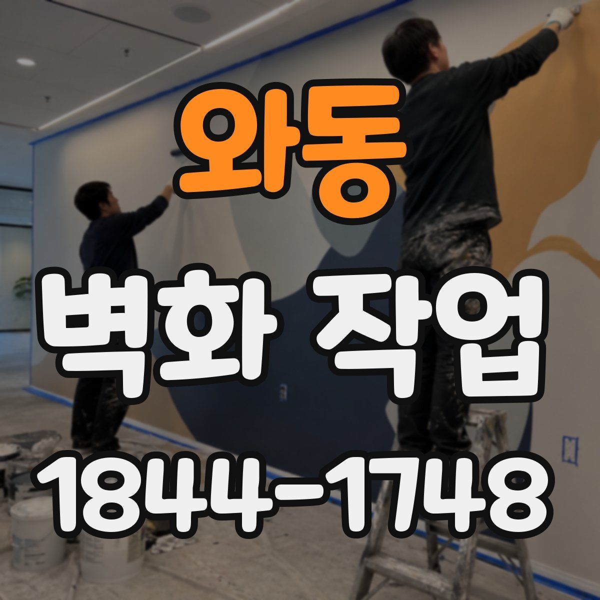 와동 벽화 작업