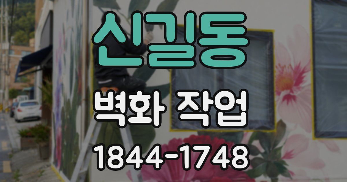 신길동 벽화 작업