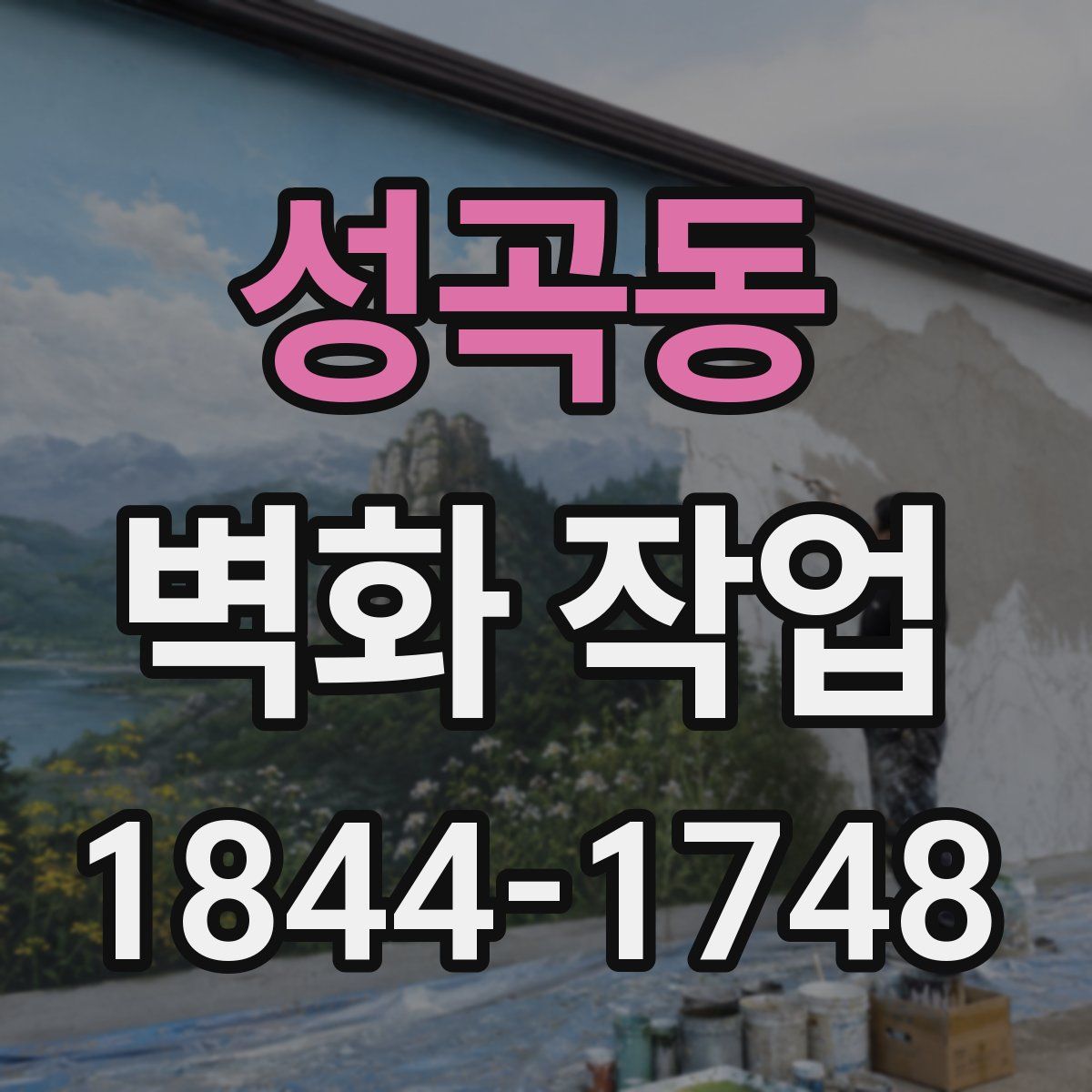 성곡동 벽화 작업