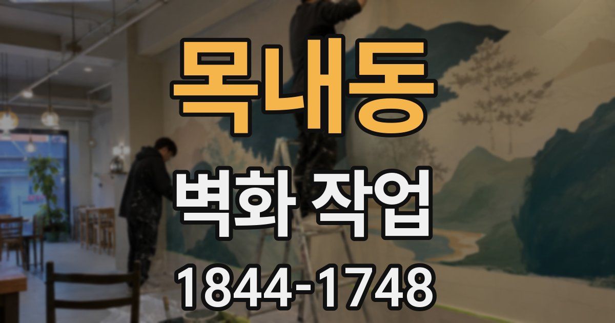 목내동 벽화 작업