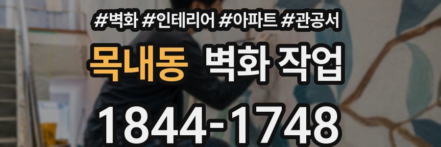 목내동 벽화 작업